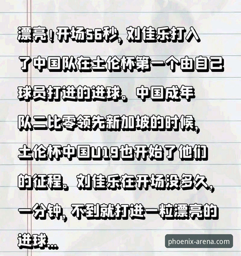 中国U19国足土伦杯闪电破门，如何在凤凰体育平台重温这场经典之战？